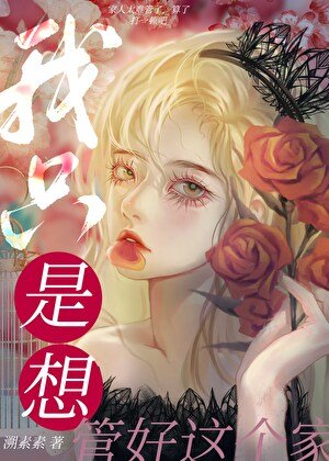 我只是想管好這個家