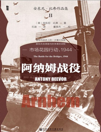 阿納姆戰役:市場花園行動,1944(出版書)