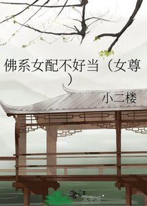 佛系女配不好當(女尊)