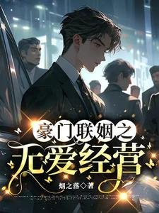 豪門聯姻之無愛經營