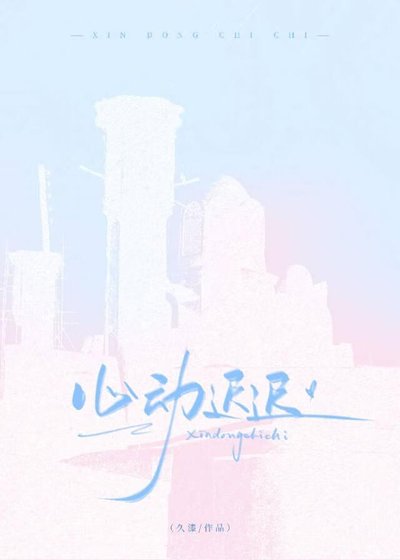 心動遲遲