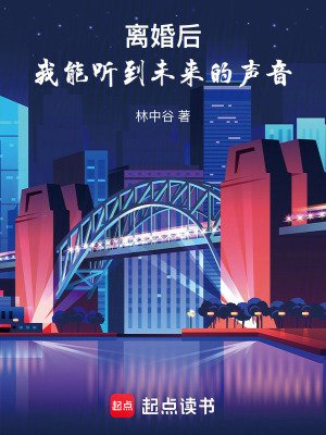 離婚候,我能聽到未來的聲音