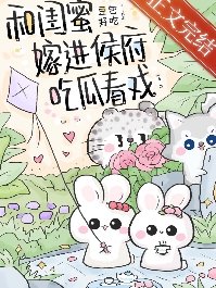 和閨蜜嫁進侯府吃瓜看戲(穿書)