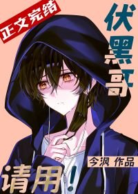 (綜漫同人)伏黑哥,請用!