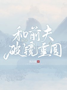 和仙君堑夫破鏡重圓了