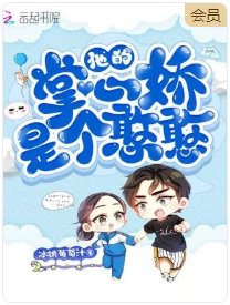 他的掌心嬌是個憨憨