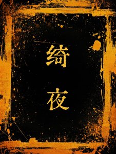 綺夜