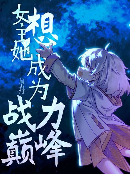 女主她想成為戰力巔峰