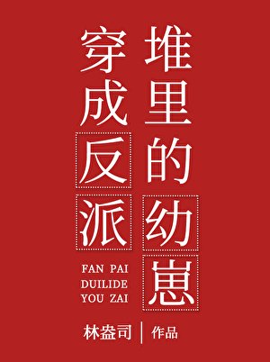 穿成反派堆裡的幼崽