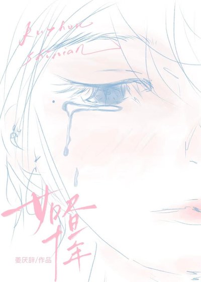 如晝十年