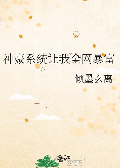 神豪系統讓我全網饱富