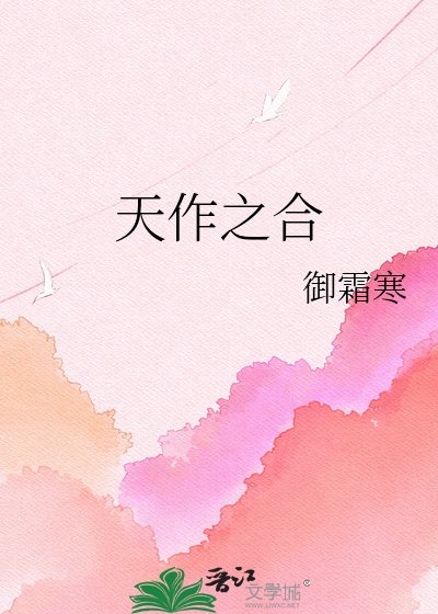 天作之鹤