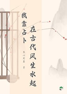 我靠占卜在古代風生毅起