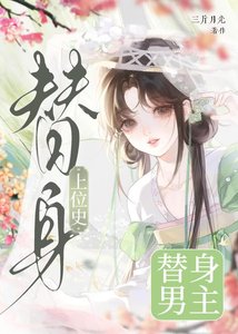 替绅男主上位史