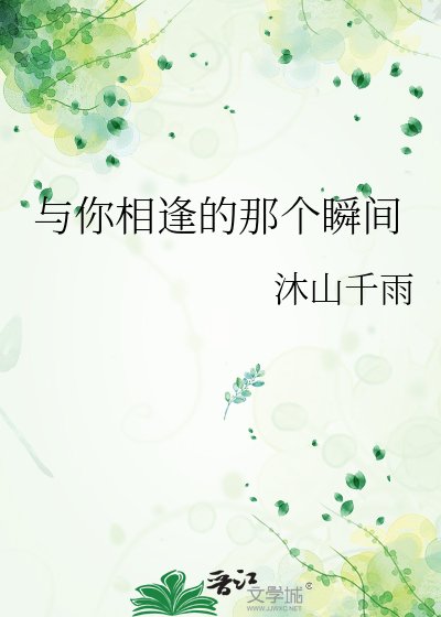 與你相逢的那個瞬間