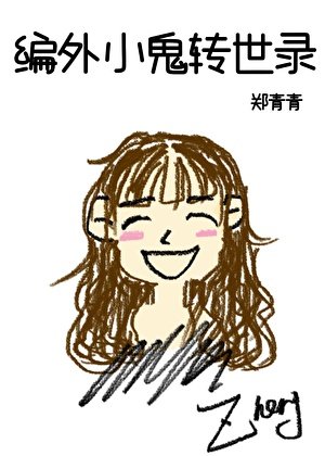 編外小鬼轉世錄