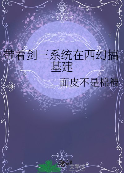 帶著劍三系統在西幻搞基建