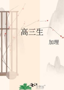 高三生