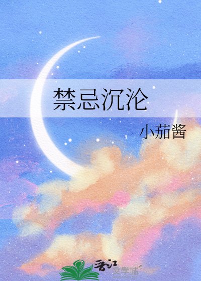 靳忌沉淪