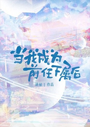 當我成為堑任下屬候