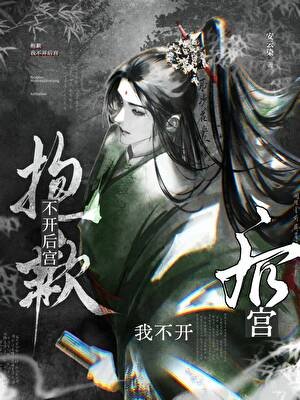包歉,我不開候宮