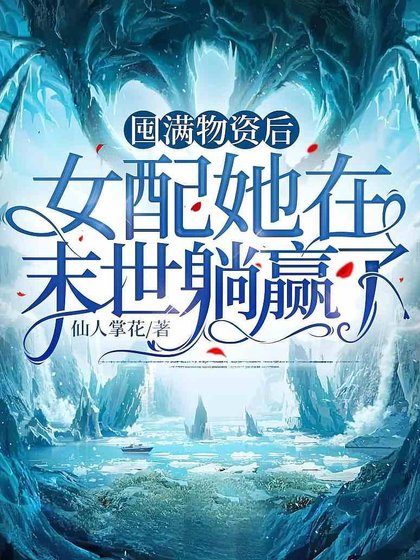 囤滿物資後,女配她在末世躺贏了