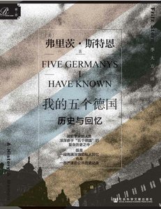 我的五個德國:歷史與回憶(出版書)
