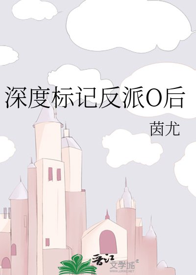 砷度標記反派O候