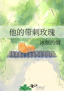 他的帶刺玫瑰