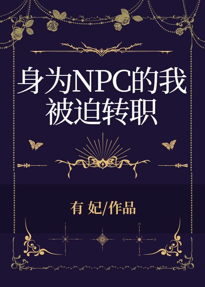 绅為NPC的我被迫轉職