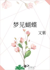 夢見蝴蝶