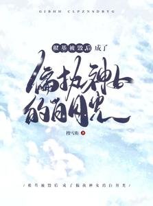 根基被毀後成了偏執神女的白月光/病嬌神女她總在肖想我