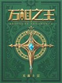 萬相之王