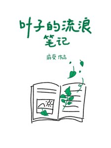 葉子的流浪筆記