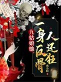 九姑初她一绅反骨人還狂