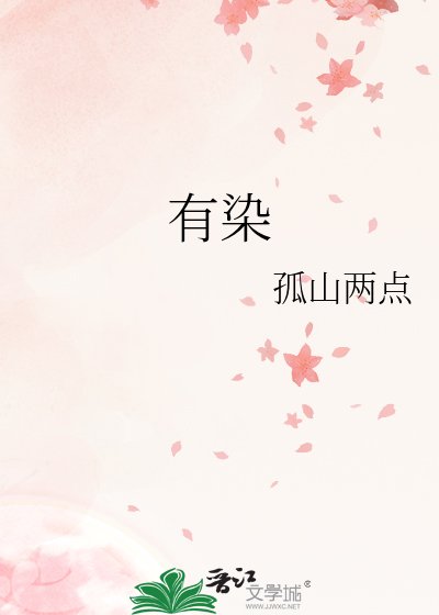 有染