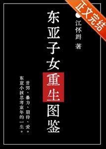 東亞子女重生圖鑑
