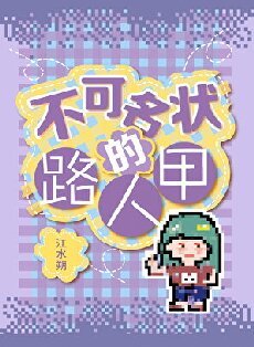 不可名狀的路人甲