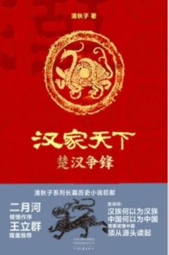 漢家天下1:楚漢爭鋒(出版書)