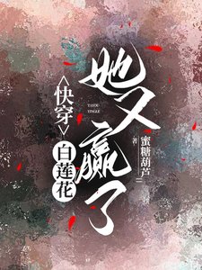 快穿:白蓮花她又贏了