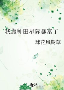 我靠種田星際暴富了