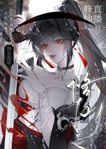 直播修仙,快樂無邊
