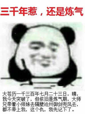 煉氣練了三千年