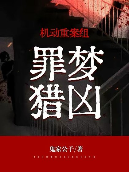 機動重案組:罪夢獵兇