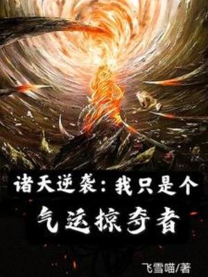 諸天逆襲:我只是個氣運掠奪者
