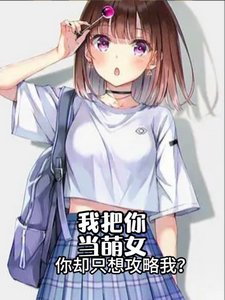 我把你當萌女,你卻只想攻略我?