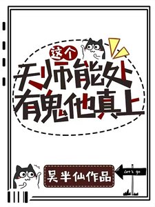 這個天師能處,有鬼他真上!