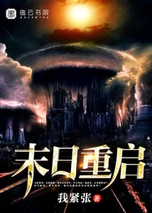 末谗重啟