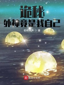 (詭秘同人)詭秘:外神竟是我自己