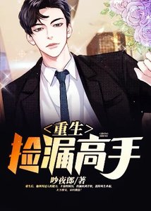 重生撿漏高手